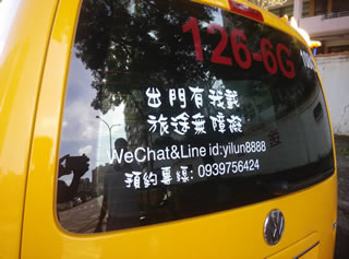 台灣自由行(包車旅遊)-計程車出租廣告